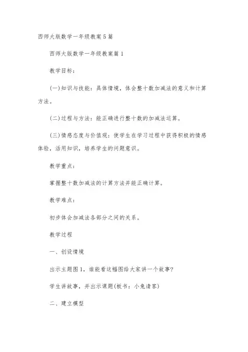 西师大版数学一年级教案5篇