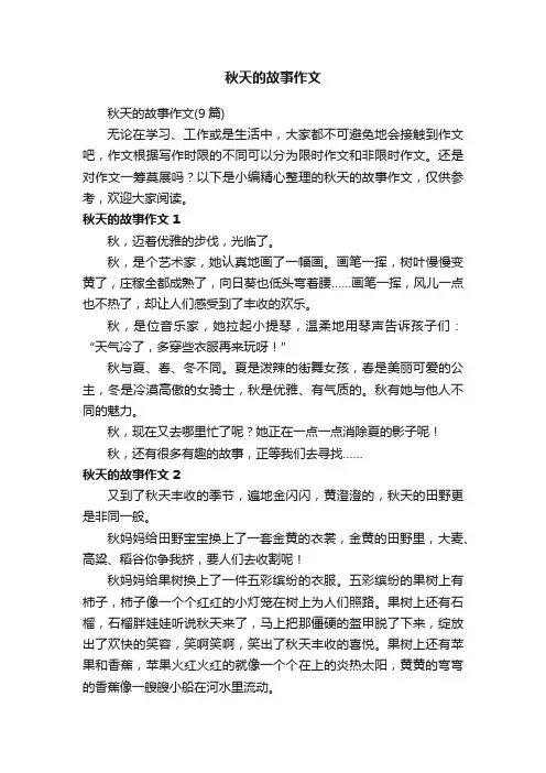 秋天的故事作文