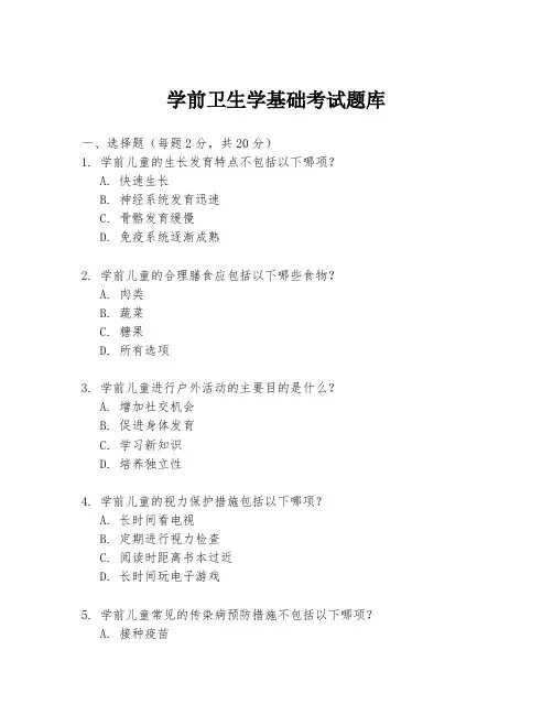 学前卫生学基础考试题库