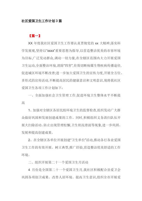 社区爱国卫生工作计划3篇