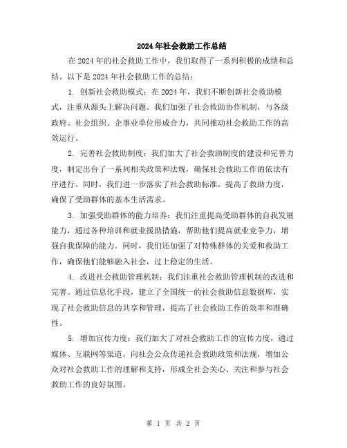 2024年社会救助工作总结