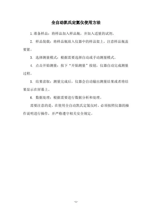 全自动凯氏定氮仪使用方法