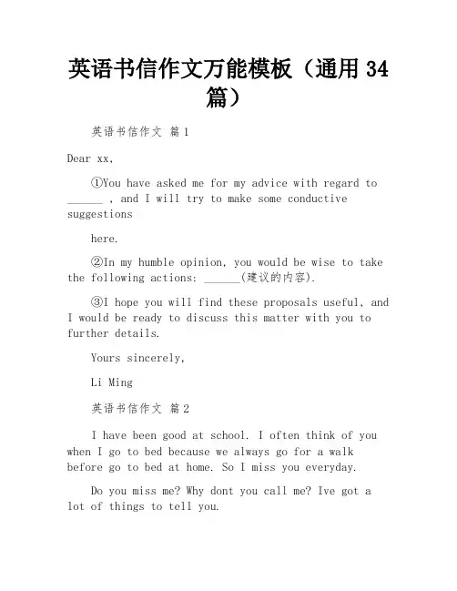 英语书信作文万能模板(通用34篇)