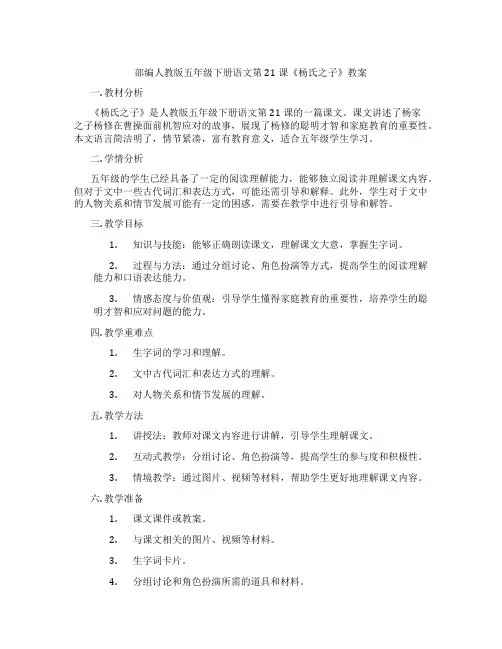 部编人教版五年级下册语文第21课《杨氏之子》教案