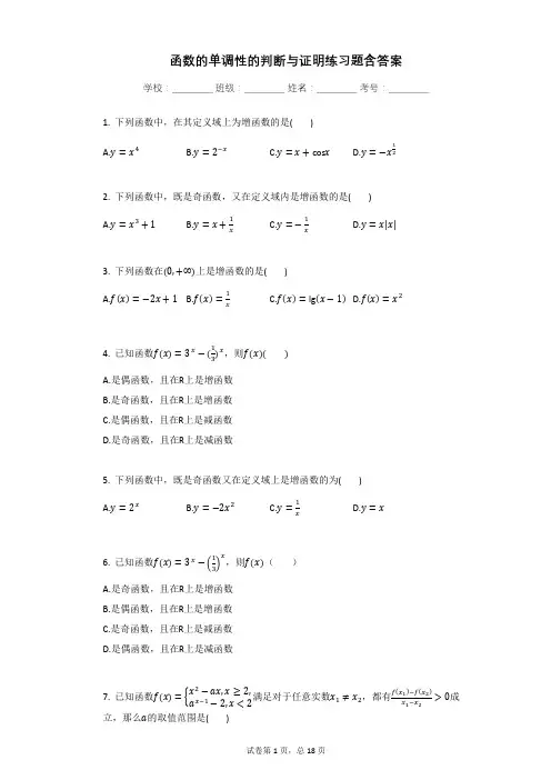 函数的单调性的判断与证明练习题含答案