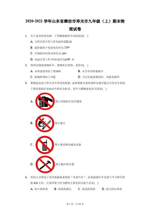2020-2021学年山东省潍坊市寿光市九年级(上)期末物理试卷(附答案详解)