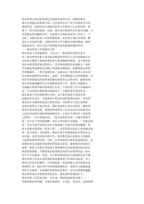 我国狱内侦查工作浅析