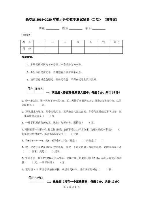 长春版2019-2020年度小升初数学测试试卷(I卷) (附答案)