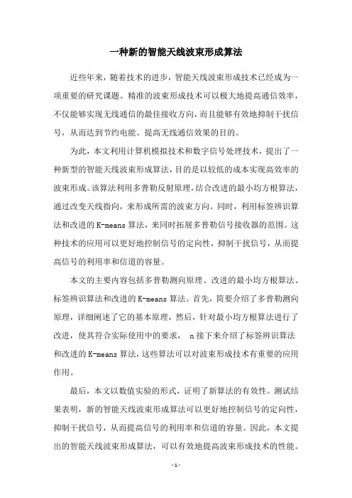 一种新的智能天线波束形成算法