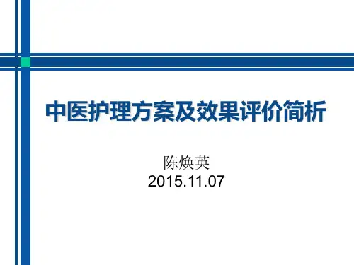 11.07  中医护理方案及效果评价简析
