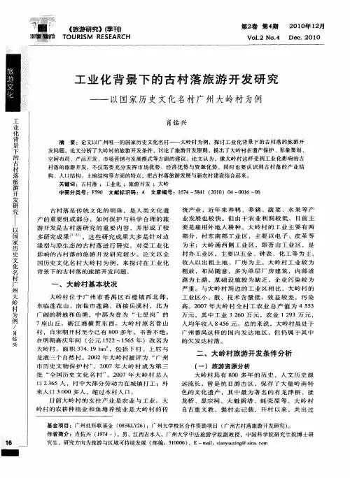 工业化背景下的古村落旅游开发研究——以国家历史文化名村广州大岭村为例