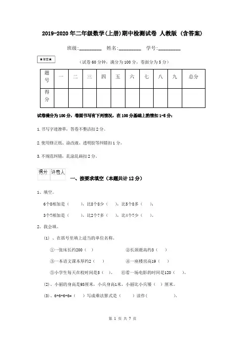 2019-2020年二年级数学(上册)期中检测试卷 人教版 (含答案)