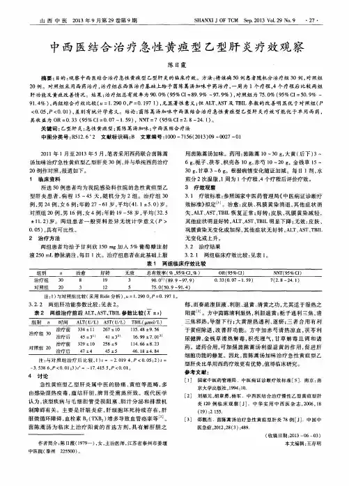 中西医结合治疗急性黄疸型乙型肝炎疗效观察