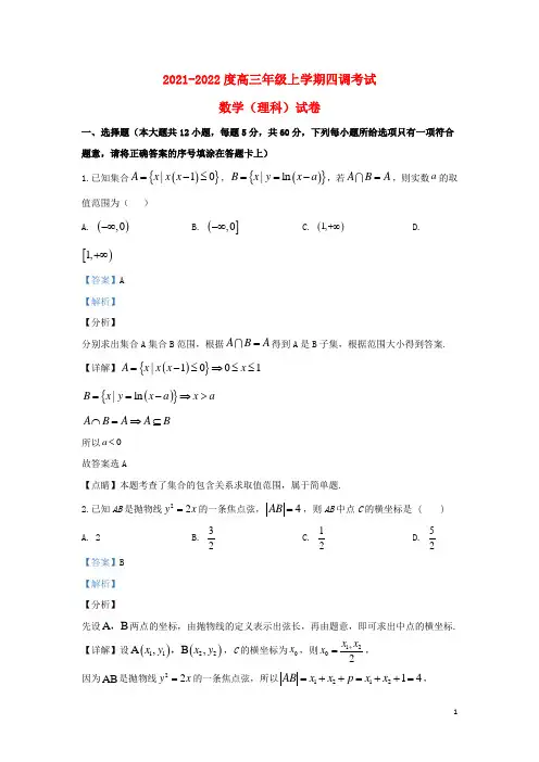 河北省衡水中学2021届高三数学上学期四调考试试题 理(含解析)