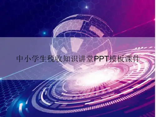 中小学生税收知识讲堂PPT模板课件
