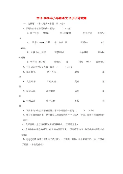 2019-2020年八年级语文10月月考试题