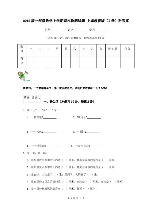 2018版一年级数学上学期期末检测试题 上海教育版(I卷)附答案