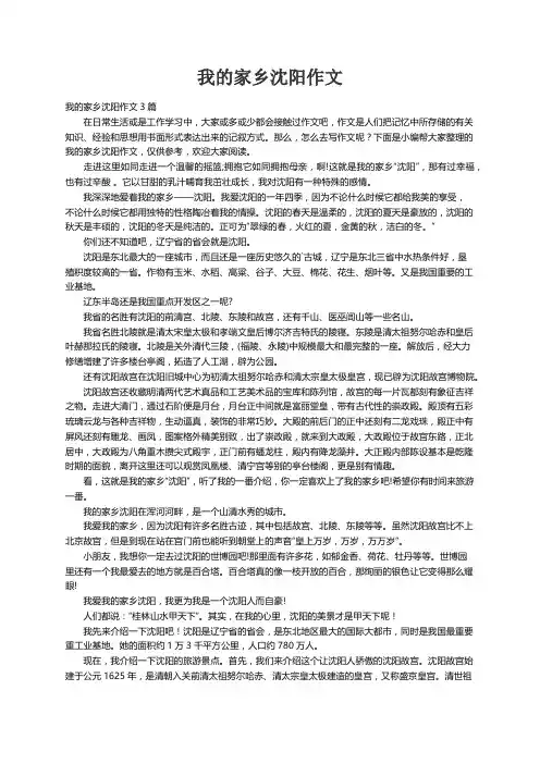 我的家乡沈阳作文3篇