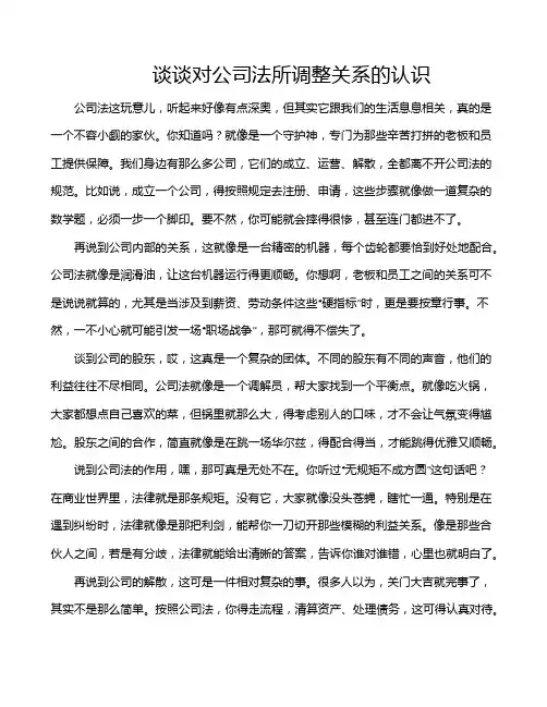 谈谈对公司法所调整关系的认识