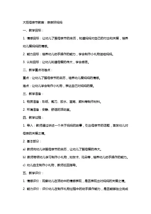 大班母亲节教案：亲亲好妈妈