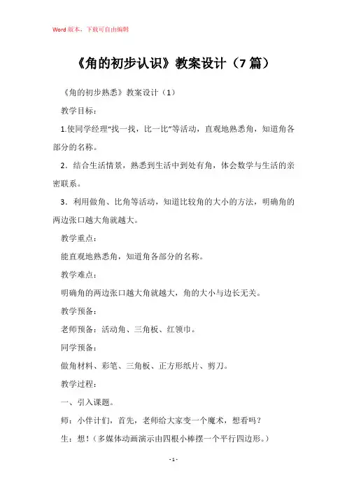 《角的初步认识》教案设计(7篇)