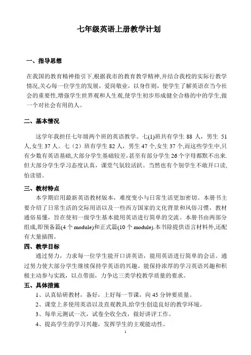 外研版七年级英语上册教学计划