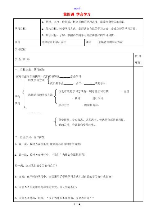 七年级政治上册 第四课 学会学习学案 鲁教版-鲁教版初中七年级上册政治学案