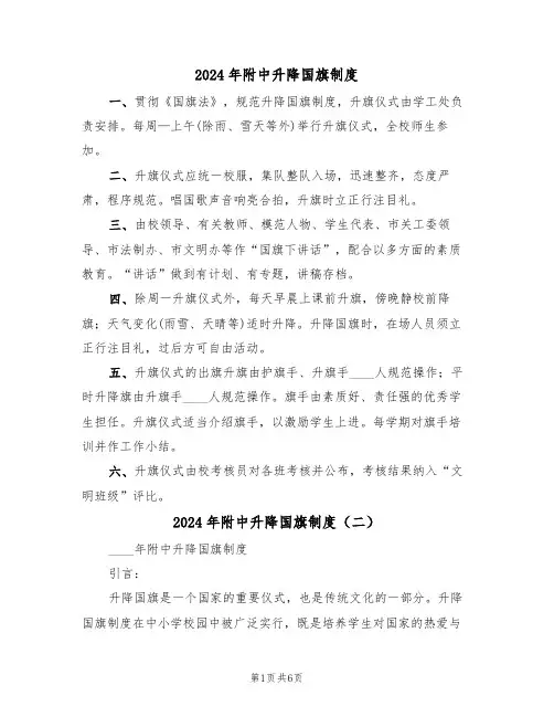 2024年附中升降国旗制度(三篇)