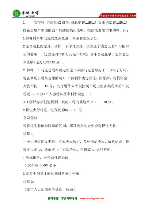 2015年中国人民大学金融硕士考研真题考研分数线真题笔记解析2