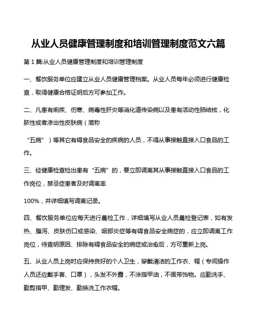 从业人员健康管理制度和培训管理制度范文六篇