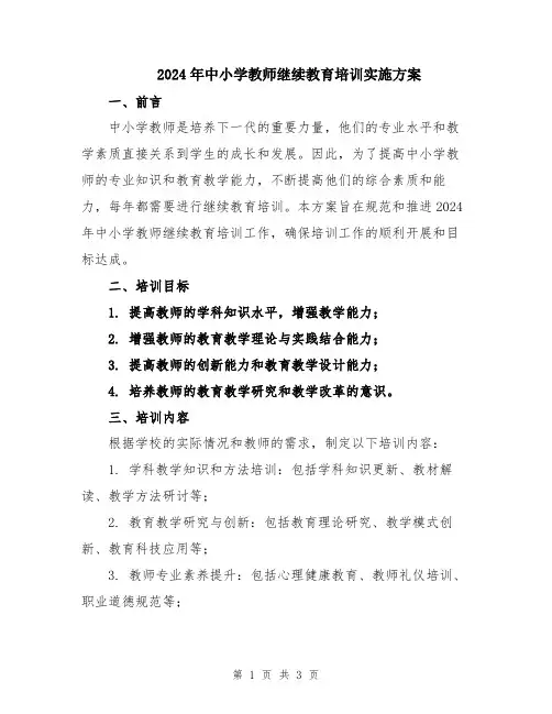2024年中小学教师继续教育培训实施方案