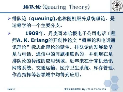 排队论(QueuingTheory)