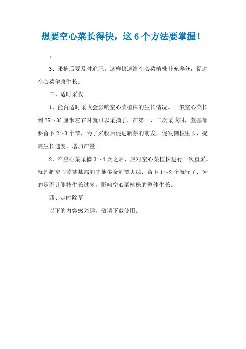 想要空心菜长得快,这6个方法要掌握!