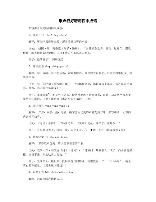 歌声很好听用四字成语