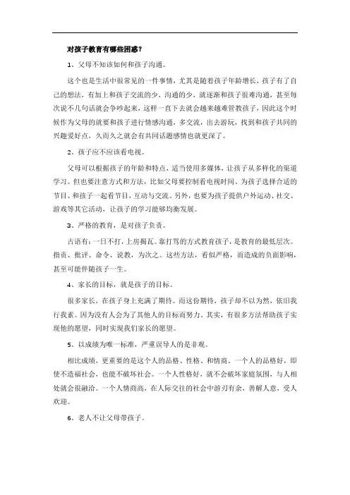 对孩子教育有哪些困惑？