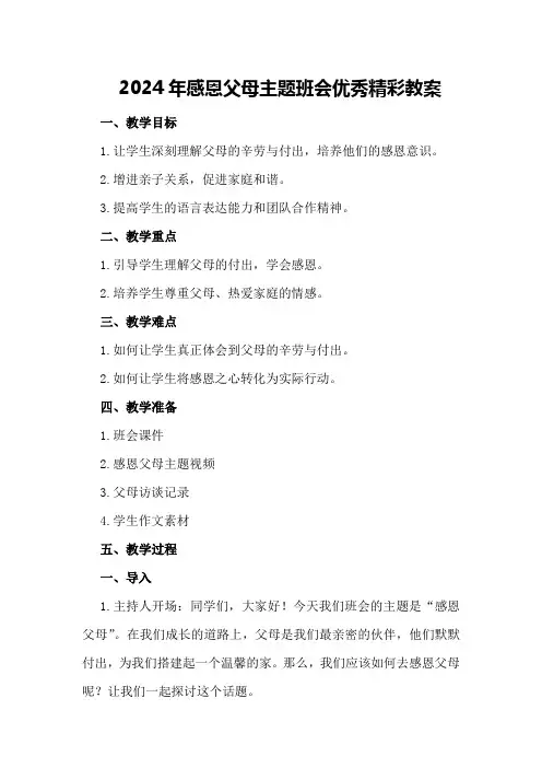 2024年感恩父母主题班会优秀精彩教案