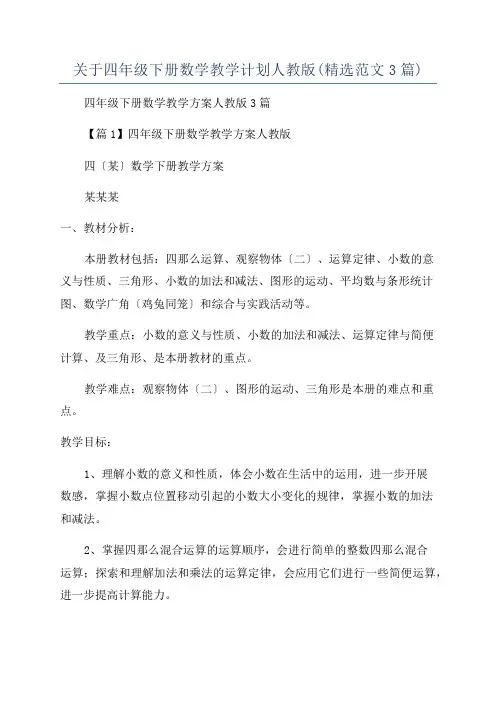 关于四年级下册数学教学计划人教版(精选范文3篇)