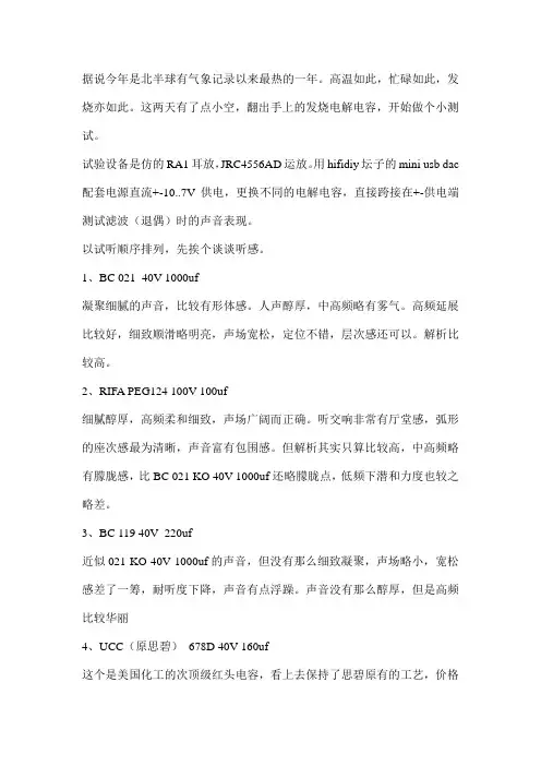 十六款发烧电解电容试听心得