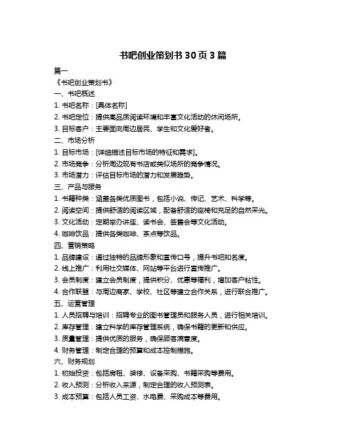 书吧创业策划书30页3篇