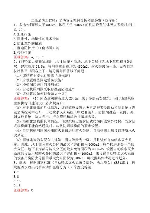 二级消防工程师：消防安全案例分析考试答案(题库版)