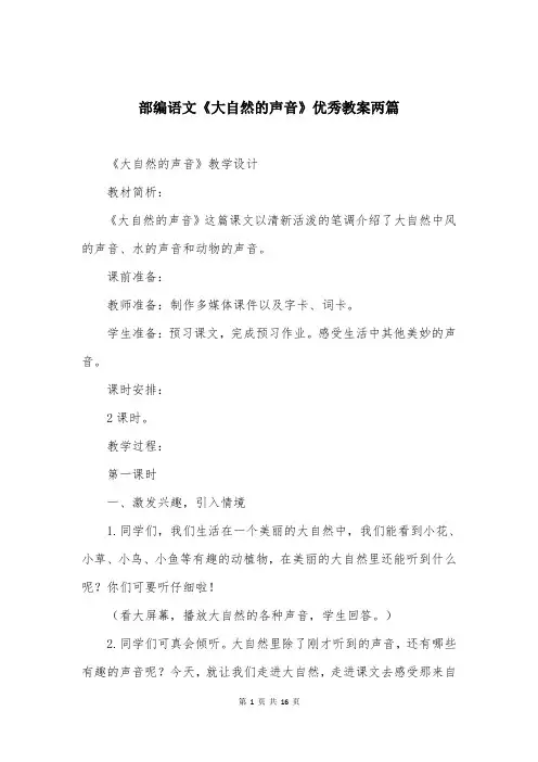 部编语文《大自然的声音》优秀教案两篇
