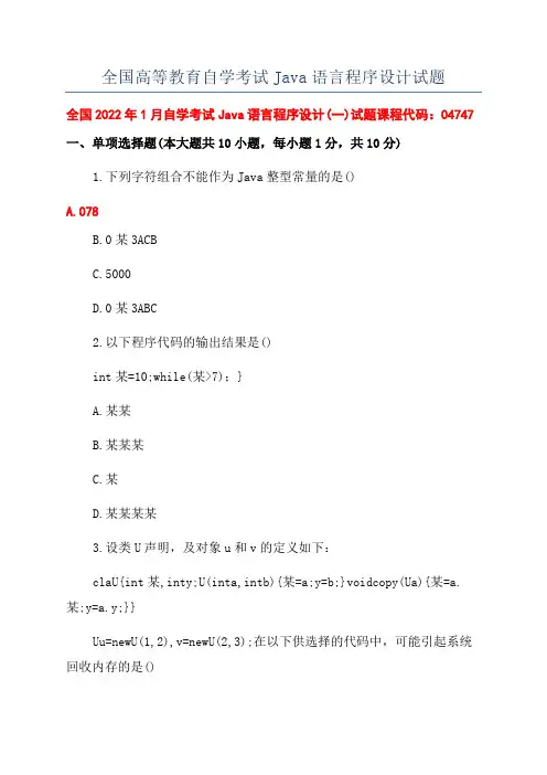 全国高等教育自学考试Java语言程序设计试题