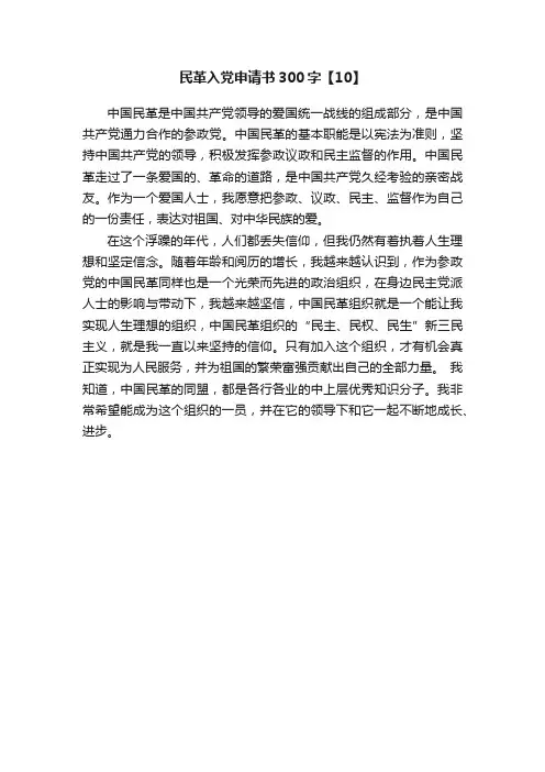 民革入党申请书300字【10】