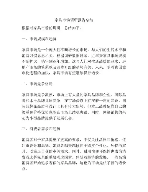 家具市场调研报告总结