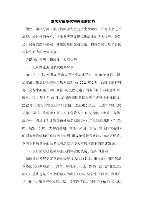 重庆发展现代物流业的优势