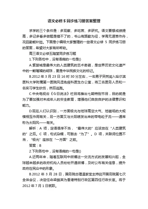语文必修5同步练习册答案整理