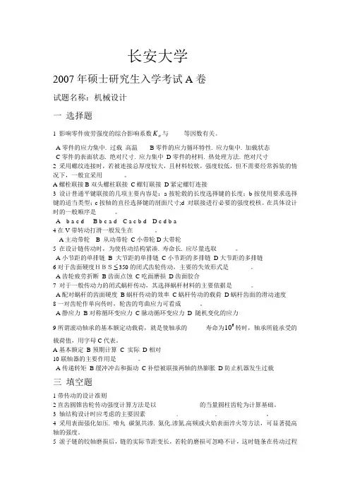 长安大学02-07年机械专业研究生考题