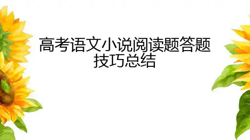 高考语文小说阅读题答题技巧总结精品课件