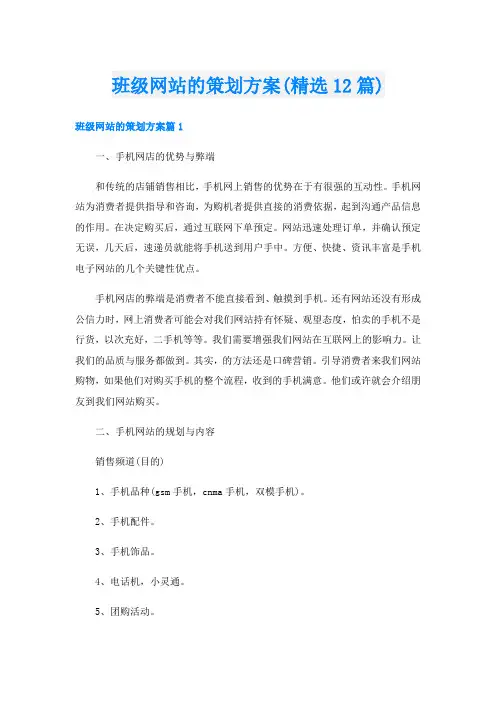 班级网站的策划方案(精选12篇)