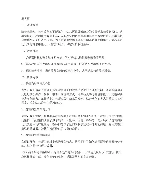 小班逻辑狗教研(3篇)